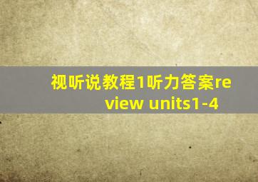 视听说教程1听力答案review units1-4